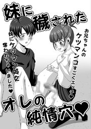 妹に穢されたオレの純情穴