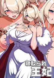 寝取られ王妃