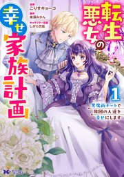 転生悪女の幸せ家族計画 黒魔術チートで周囲の人達を幸せにします（コミック）