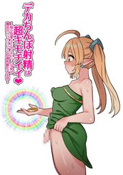 デカち○ぽ射精は超キモチイイ～短小包茎ふたなりホビット少女が魔法のコックリングで巨根性獣化する話～