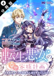 転生悪女の幸せ家族計画　黒魔術チートで周囲の人達を幸せにします（コミック） 分冊版 ： 4