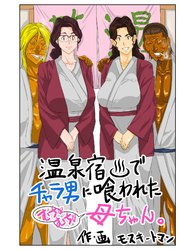 温泉宿でチャラ男に喰われたむちむち母ちゃん。