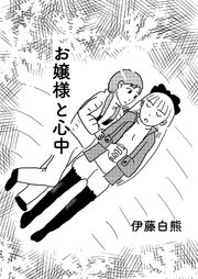 お嬢様と心中