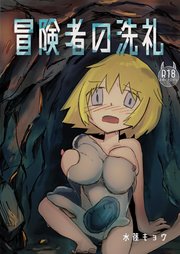 冒険者の洗礼