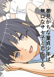 夢見がちな童貞少年は無口なサセ子と恋をする。