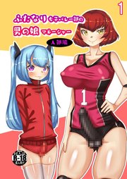 ふたなり女子バレー部の男の娘マネージャー1 入部編