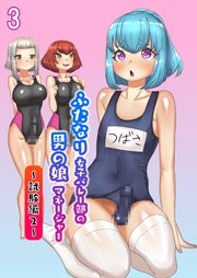 ふたなり女子バレー部の男の娘マネージャー3 試験編2