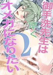 御手洗先生は早くオメガになりたい