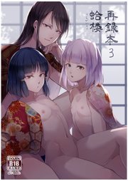 蛤楼再録本3