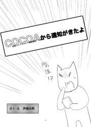 COCOAから通知がきたよ