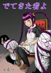 でてきた者よ