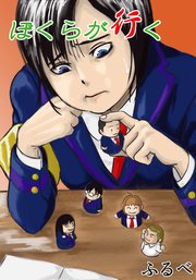 ぼくらが行く