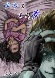 ゆめよまた夢