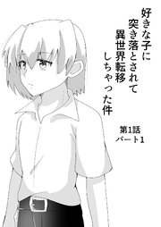 好きな子に突き落とされて異世界転移しちゃった件第1話パート1