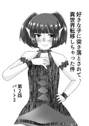 好きな子に突き落とされて異世界転移しちゃった件