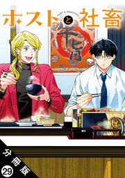 ホストと社畜 分冊版 ： 29