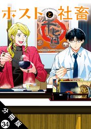 ホストと社畜 分冊版 ： 34