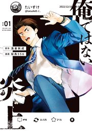俺ではない炎上（コミック）
