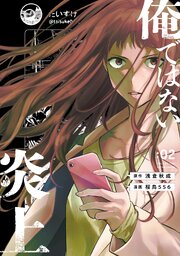 俺ではない炎上（コミック）