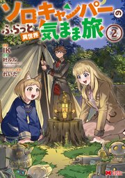 ソロキャンパーのふらっと異世界気まま旅（コミック）