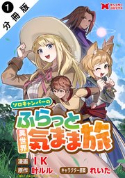 ソロキャンパーのふらっと異世界気まま旅（コミック） 分冊版