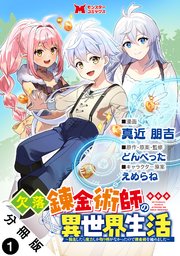 欠落錬金術師の異世界生活～転生したら魔力しか取り柄がなかったので錬金術を始めました～（コミック） 分冊版