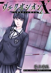 ヴェクサシオンX　Fの継承者と心眼少女 分冊版 ： 3