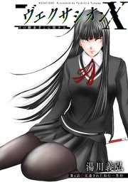 ヴェクサシオンX　Fの継承者と心眼少女 分冊版 ： 4