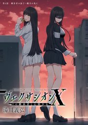 ヴェクサシオンX　Fの継承者と心眼少女 分冊版 ： 5