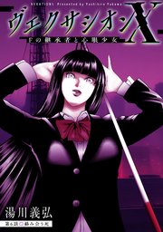ヴェクサシオンX　Fの継承者と心眼少女 分冊版 ： 6