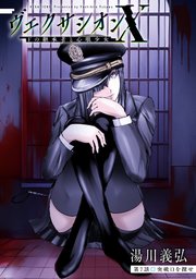 ヴェクサシオンX Fの継承者と心眼少女 分冊版