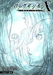 ヴェクサシオンX Fの継承者と心眼少女 分冊版