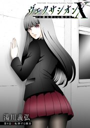 ヴェクサシオンX Fの継承者と心眼少女 分冊版