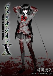 ヴェクサシオンX　Fの継承者と心眼少女 分冊版 ： 11