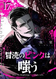 冒涜のピンクは嗤う【単話版】