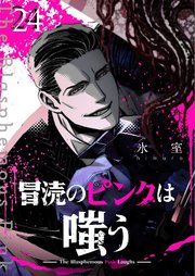 冒涜のピンクは嗤う【単話版】