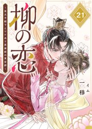 柳の恋 ～皇太子殿下とワケあり男装姫の東宮譚～【単話版】