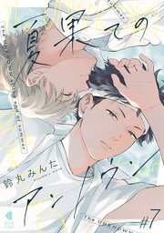 夏果てのアンノウン【単話版】 7巻