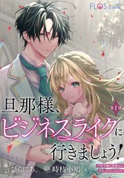 【単話】旦那様、ビジネスライクに行きましょう！ ～下町令嬢の華麗なる身代わりウェディング～