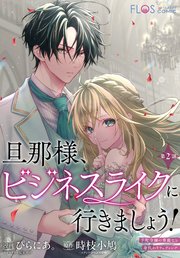 【単話】旦那様、ビジネスライクに行きましょう！ ～下町令嬢の華麗なる身代わりウェディング～