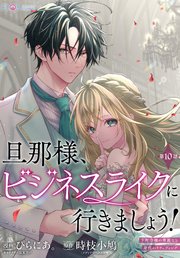 【単話】旦那様、ビジネスライクに行きましょう！ ～下町令嬢の華麗なる身代わりウェディング～旦那様、ビジネスライクに行きましょう！　～下町令嬢の華麗なる身代わりウェディング～　第10話