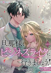 【単話】旦那様、ビジネスライクに行きましょう！ ～下町令嬢の華麗なる身代わりウェディング～旦那様、ビジネスライクに行きましょう！　～下町令嬢の華麗なる身代わりウェディング～　第11話