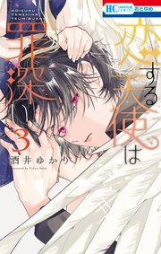 恋する天使は罪深い