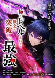暴食のベルセルク～俺だけレベルという概念を突破して最強～【タテヨミ】 第22話
