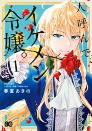 人呼んで、イケメン令嬢。