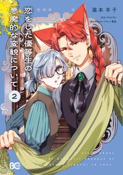 恋をした優等生の悪魔的な変貌について