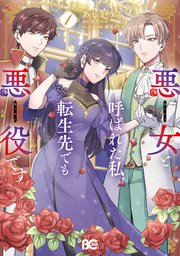 悪女と呼ばれた私、転生先でも悪役です