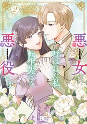 悪女と呼ばれた私、転生先でも悪役です