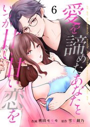 愛を諦めたあなたといつか甘い甘い恋を 6