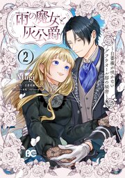 雨の魔女と灰公爵